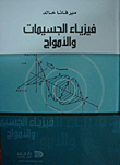 Particle And Wave Physics