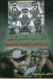 Israeli Terrorism And The Legitimacy Of The Resistance And Martyrdom Operations