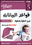 قواعد البيانات ICDL5