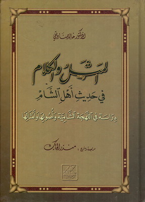 Proverbs And Speech In The Hadith Of The People Of The Levant - A Study In The Levantine Dialect - Its Origins And Similarities