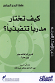 كيف تختار مدربا تنفيذيا؟