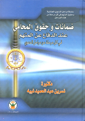 Guarantees And Rights Of The Lawyer When Defending The Accused At Every Stage Of The Case