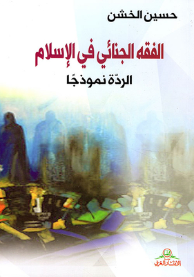 الفقه الجنائي في الإسلام ؛ الردة نموذجاً