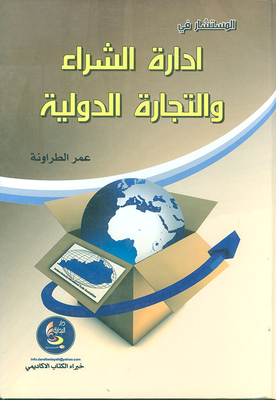 المستشار في إدارة الشراء والتجارة الدولية