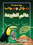 عالم الطبيعة