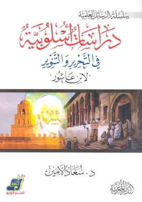 Stylistic Studies In `tahrir And Enlightenment` By Ibn Ashour