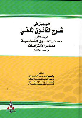 Al-wajeez In Explanation Of Civil Law Sources Of Personal Rights (sources Of Obligations)