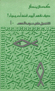 كيف نفهم اليوم قصة آدم وحواء