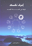 إعرف نفسك ؛ قراءة في لغة الجسد