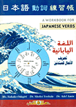 A Workbook For Japanese Verbs اللغة اليابانية تصريف الأفعال للمبتدئين