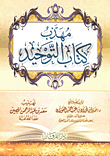 مهذب كتاب التوحيد