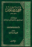 أحمد بن فارس وريادته في البحث اللغوي، والتفسير القرآني، والميدان الأدبي