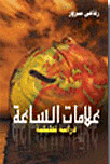 علامات الساعة `دراسة تطبيقية`