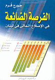 الفرصة الضائعة في الإصلاح المالي في لبنان