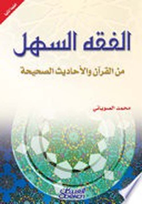 Easy Jurisprudence; From The Qur’an And Authentic Hadiths
