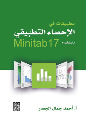تطبيقات في الإحصاء التطبيقي تطبيقات في الإحصاء التطبيقي باستخدام Minitab17