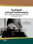 حقوق المرأة بين المواثيق الدولية وأصالة التشريع الإسلامي
