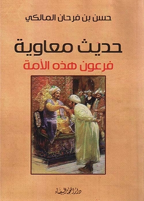 حديث معاوية فرعون هذه الأمة