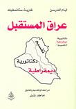 عراق المستقبل ؛ دكتاتورية، ديمقراطية أم تقسيم؟
