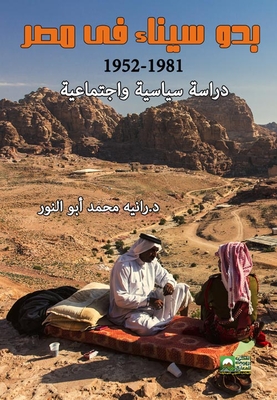 بدو سيناء في مصر ` 1981-1952 ` دراسة سياسية واجتماعية `