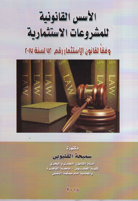 Legal Bases For Investment Projects `in Accordance With Investment Law No. 72 Of 2017`