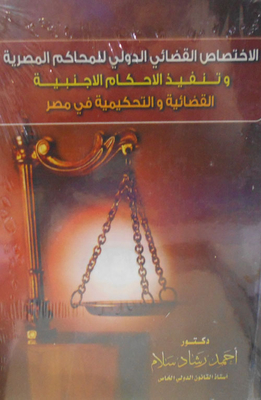 الاختصاص القضائي الدولي للمحاكم المصرية وتنفيذ الأحكام الأجنبية القضائية والتحكيمية في مصر