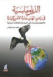 الدبلوماسية في زمن الهيمنة الأمريكية - مفاهيم وممارسات في السياسة والعلاقات الدولية