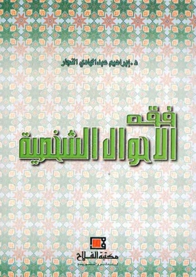 فقه الأحوال الشخصية