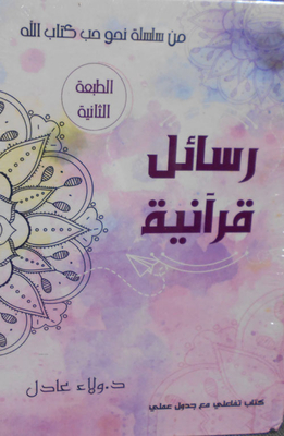 رسائل قرآنية