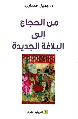 من الحجاج إلى البلاغة الجديدة