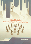 حقوق الأنسان بين الشرائع القديمة والمواثيق الدولية المعاصرة