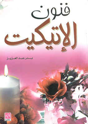 فنون الإتيكيت