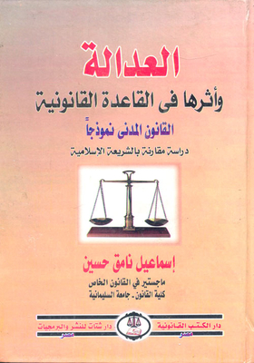 العدالة وأثرها في القاعدة القانونية القانون المدنى نموذجا `دراسة مقارنة بالشريعة الإسلامية`