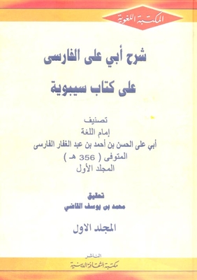 Explanation Of Abi Ali Al-farsi On His Book Sibawayh