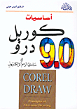 أساسيات كوريل درو 9.0، ومبادئ الرسم الإلكتروني