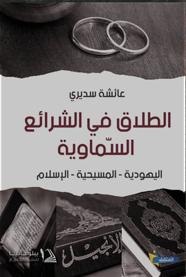 Divorce In The Heavenly Laws `judaism - Christianity - Islam'