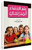 School Sociology