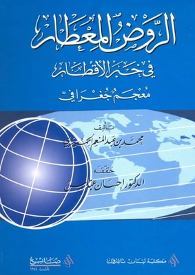 الروض المعطار في خبر الاقطار- معجم جغرافي