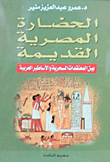 الحضارة المصرية القديمة بين المعتقدات السحرية والأساطير العربية