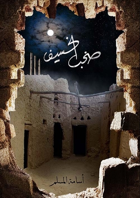 صخب الخسيف - الجزء الثالث