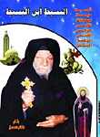 البسيط أبن البسيط