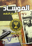 Mossad's 'hidden Struggle'