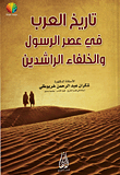History Of The Arabs In The Era Of The Prophet And The Rightly Guided Caliphs