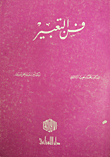 فن التعبير