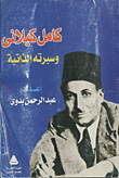Kamel Kilani And His Biography