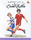 كرة القدم