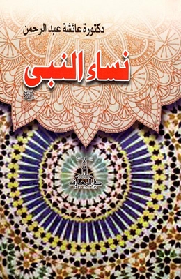 Women Of The Prophet