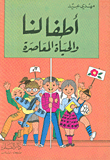 Our Children And Contemporary Life