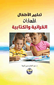 تعليم الأطفال المهارات القرائية والكتابية