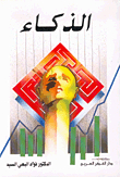 الذكاء